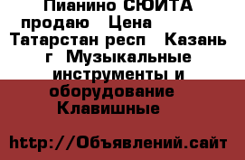 Пианино СЮИТА продаю › Цена ­ 3 500 - Татарстан респ., Казань г. Музыкальные инструменты и оборудование » Клавишные   